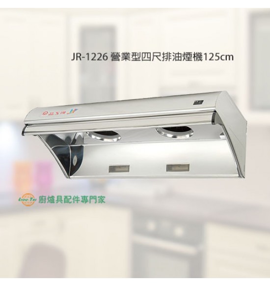 JR-1226 營業型四尺排油煙機125cm